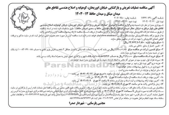 مناقصه عملیات تعریض و بازگشایی خیابان ...