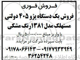مزایده  فروش یک دستگاه پژو 405 دولتی مستهلک مدل 1381 