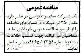 مناقصه  مقدار 250 تن میلگرد در سایزهای مختلف