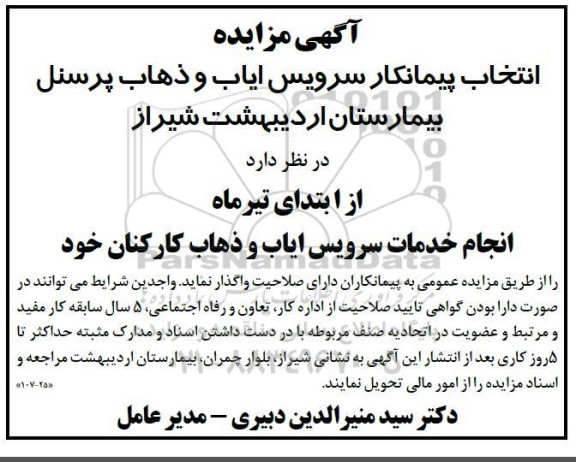 مزایده انتخاب پیمانکار سرویس ایاب و ذهاب پرسنل بیمارستان