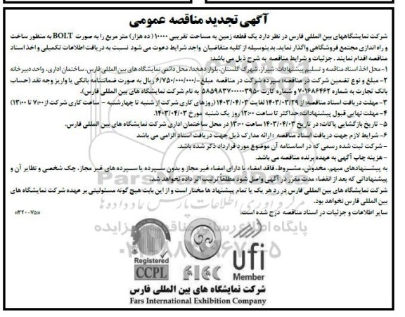 تجدید آگهی مناقصه ومزایده  یک قطعه زمین به مساحت تقریبی 10000 