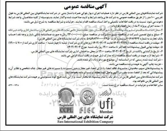 مناقصه عملیات اجرای دیوار بلوکی همراه با شناژ بتنی