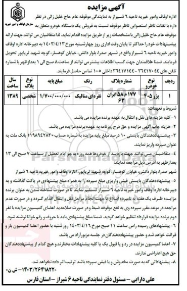 مزایده فروش یک دستگاه خودرو