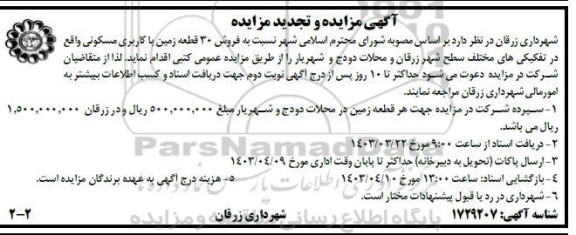 تجدید مزایده فروش 30 قطعه زمین با کاربری مسکونی