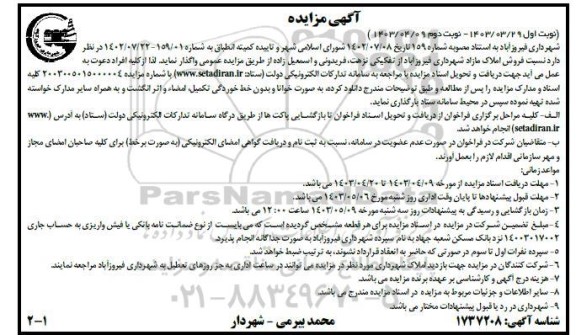 مزایده فروش املاک مازاد شهرداری
