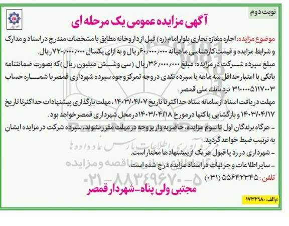 مزایده عمومی اجاره مغازه تجاری  ​​​​​​​نوبت دوم 