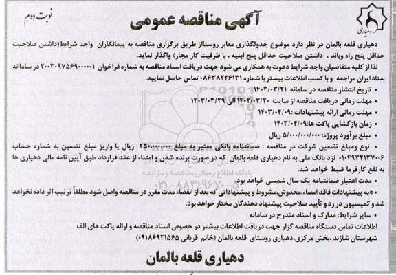 مناقصه جدولگذاری معابر روستا - نوبت دوم