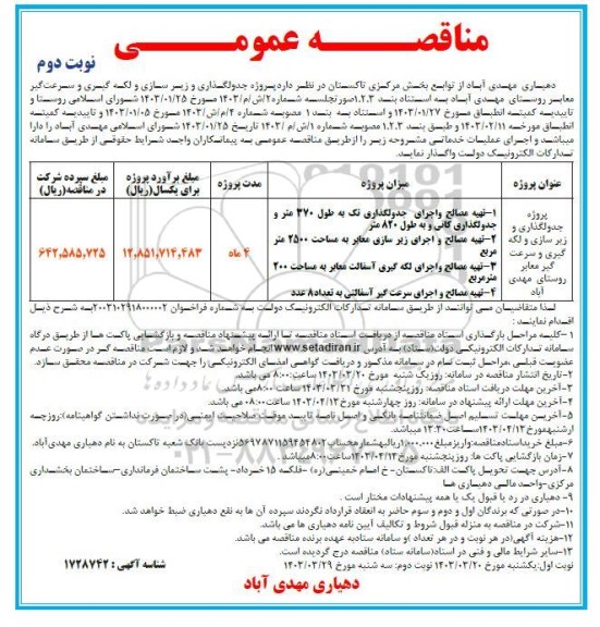 مناقصه پروژه جدولگذاری و زیرسازی و لکه گیری و سرعت گیر معابر  ​​​​​​​نوبت دوم 