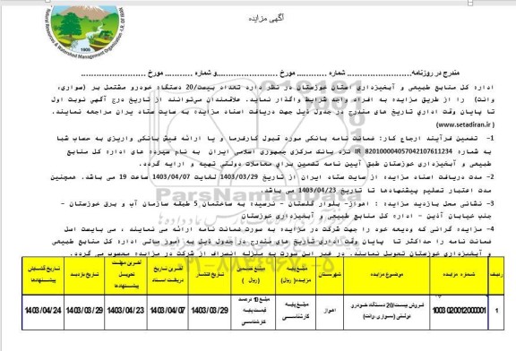 مزایده فروش 20 دستگاه خودرو دولتی