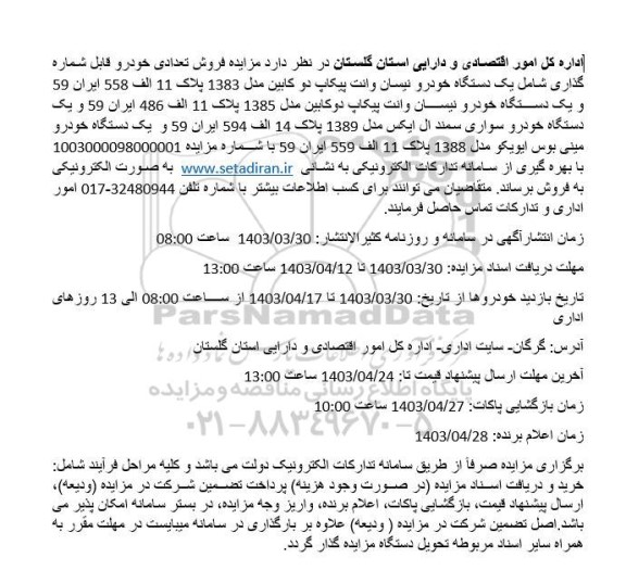 مزایده فروش تعدادی خودرو قابل شماره گذاری