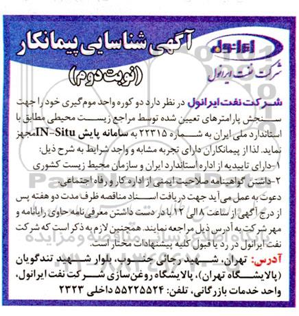 آگهی شناسایی پیمانکار دو کوره واحد موم گیری خود را جهت سنجش پارامترهای ... ​​​​​​​نوبت دوم 
