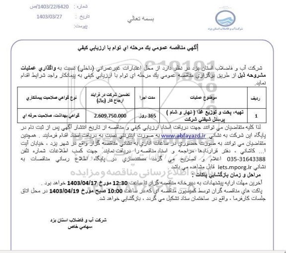 مناقصه تهیه پخت و توزیع غذا ( نهار و شام) پرسنل شیفتی شرکت