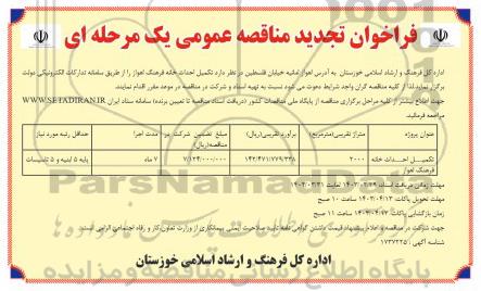 فراخوان مناقصه تکمیل احداث خانه فرهنگ تجدید
