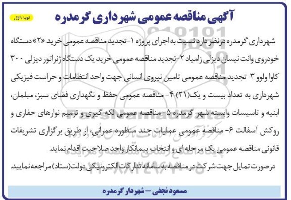 تجدید مناقصه عمومی خرید «2» دستگاه خودروی وانت نیسان دیزلی زامیاد و ...