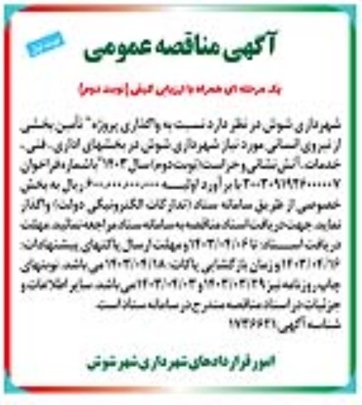 مناقصه عمومی تامین بخشی از نیروی انسانی ...- نوبت دوم 