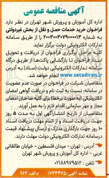 مناقصه عمومی فراخوان خرید خدمات حمل و نقل از بخش غیردولتی 