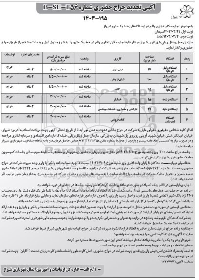 تجدید حراج حضوری اجاره مکان تجاری واقع در ایستگاه های خط یک مترو 