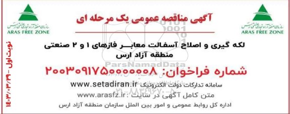 آگهی مناقصه عمومی  لکه گیری و اصلاح آسفالت معابر فازهای 1 و 2 صنعتی