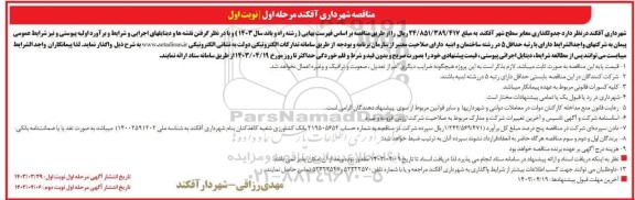 مناقصه  جدولگذاری معابر سطح شهر آفکند