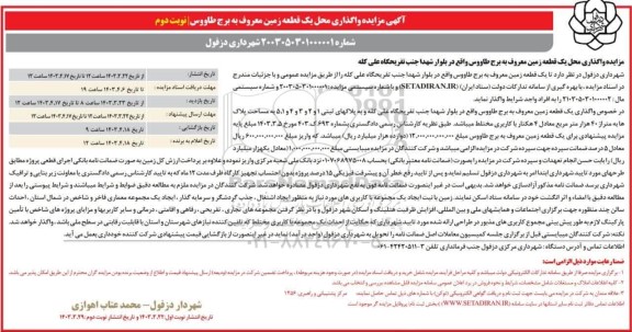 مزایده واگذاری محل یک قطعه زمین معروف به برج طاووس نوبت دوم