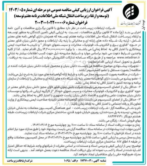 مناقصه ارزیابی کیفی تامین کنندگان به منظور توسعه و ارتقاء زیرساخت انتقال شبکه ملی اطلاعات 
