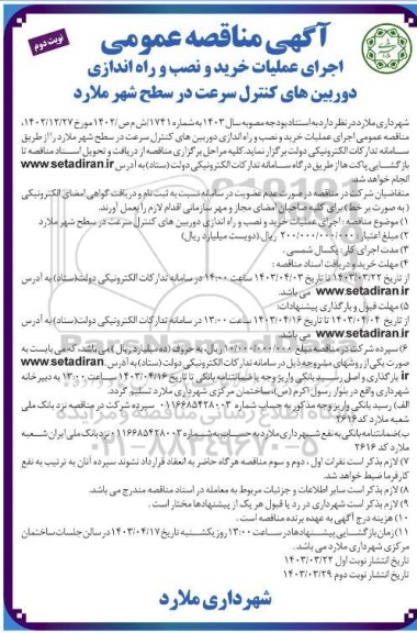 مناقصه اجرای عملیات خرید و نصب و راه اندازی دوربین های کنترل سرعت در سطح شهر- نوبت دوم 
