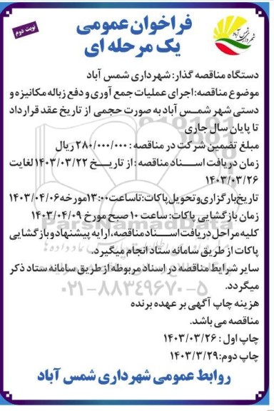 مناقصه اجاره عملیات جمع آوری و دفع زباله مکانیزه و دستی شهر - نوبت دوم 