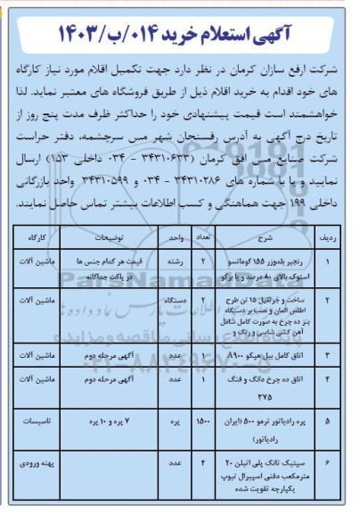 استعلام خرید رنجیر بلدوزر 155 کوماتسو استوک بالای 80 درصد و یا برکو ...