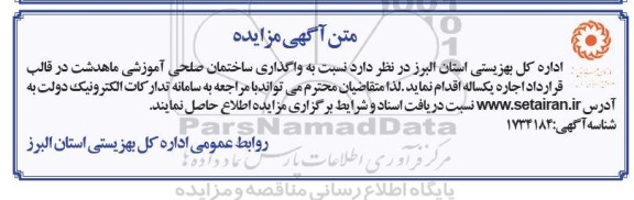 مزایده واگذاری ساختمان صلحی آموزشی 