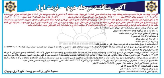 مناقصه جذب پیمانکار جهت بهسازی ابتدای مسیل شماره 2... - مرحله دوم 