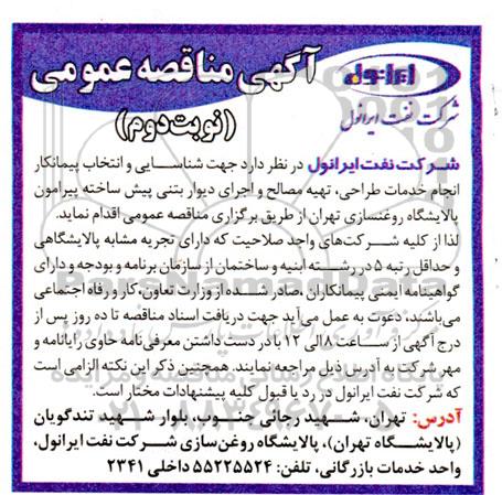 آگهی شناسایی پیمانکار خدمات طراحی، تهیه مصالح و اجرای دیوار بتنی پیش ساخته پیرامون پالایشگاه روغنسازی ​​​​​​​نوبت دوم 