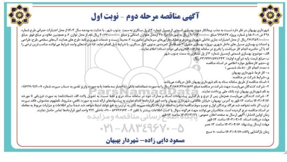 مناقصه جذب پیمانکار جهت بهسازی قسمتی از مسیل شماره 3... مرحله دوم