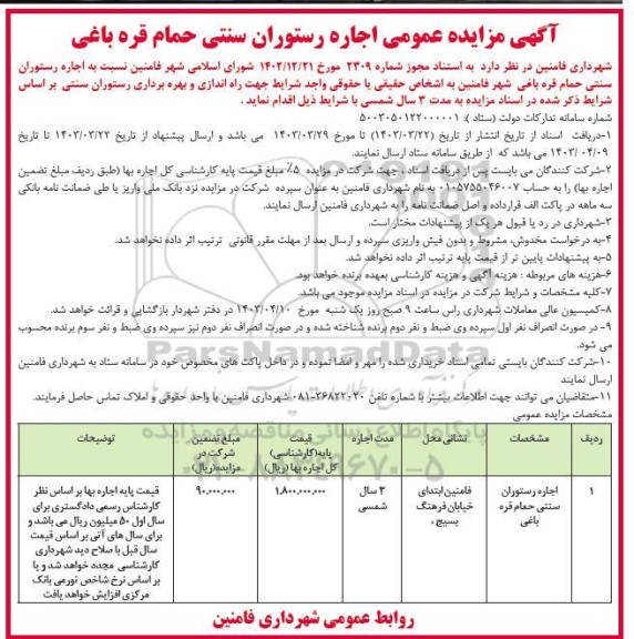 مزایده اجاره رستوران سنتی حمام قره باغی