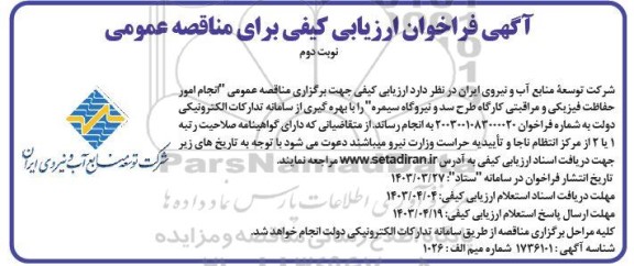مناقصه انجام امور حفاظت فیزیکی و مراقبتی کارگاه طرح سد و نیروگاه - نوبت دوم 