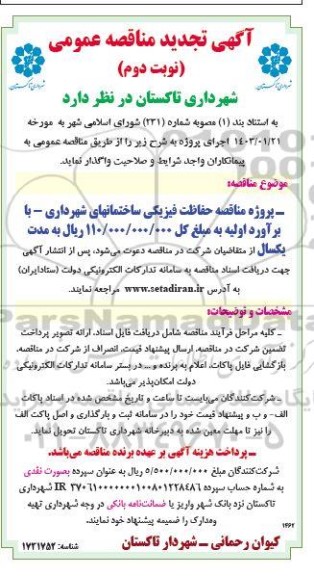 تجدید پروژه مناقصه حفاظت فیزیکی ساختمانهای شهرداری  ​​​​​​​نوبت دوم 