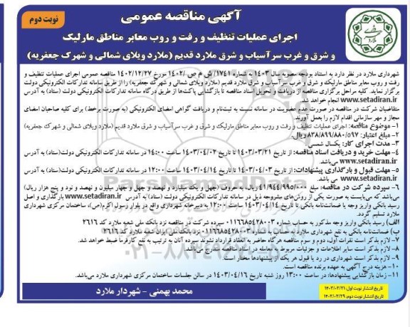 مناقصه اجرای عملیات تنظیف و رفت و روب معابر مناطق مارلیک- نوبت دوم