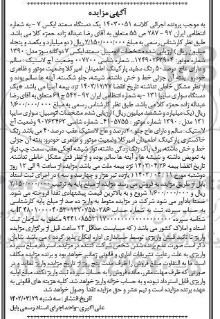 مزایده یک دستگاه سمند ایکس 7