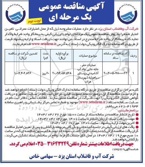 مناقصه عملیات حفر، جابجایی چاه آب آشامیدنی روستا نوبت دوم 