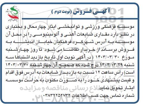 آگهی فروش مقداری ضایعات آهنی و آلومینیومی - نوبت دوم