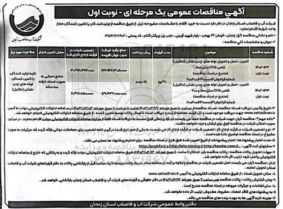 مناقصه تامین، حمل و تحویل لوله های چدن نشکن داکتیل