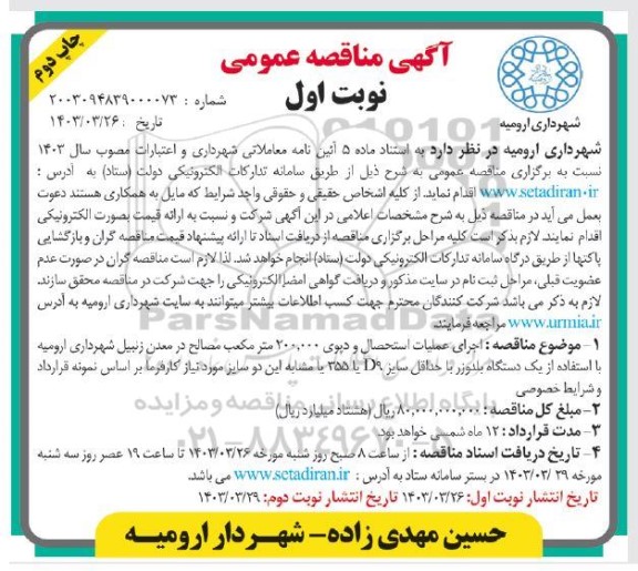 مناقصه اجرای عملیات استحصال و دیوی 200.000 متر مکعب مصالح در معدن زنبیل- نوبت اول چاپ دوم