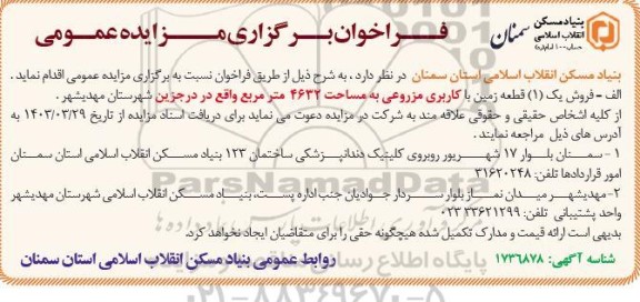 مزایده فروش یک (1) قطعه زمین با کاربری مزروعی