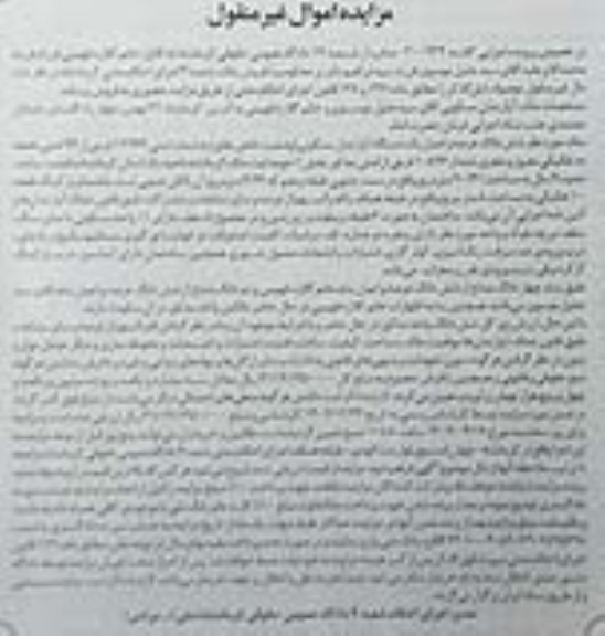 مزایده فروش ششدانگ عرصه و اعیان یکدستگاه آپارتمان مسکونی به شماره ثبتی 12936