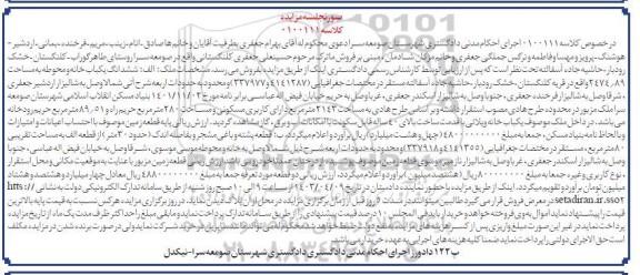 مزایده فروش یکبابخانه و محوطه به مساحت 2474.89