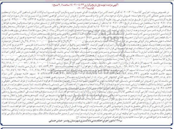 مزایده فروش یک قطعه زمین کشاورزی (شالیزار) به مساحت تقریبی 10747 مترمربع