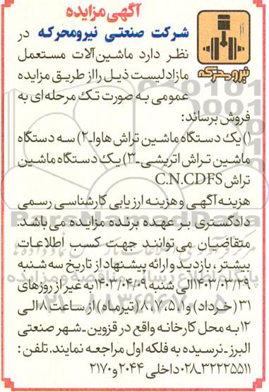 آگهی مزایده ،آگهی مزایده   ماشین آلات مستعمل نیرو 