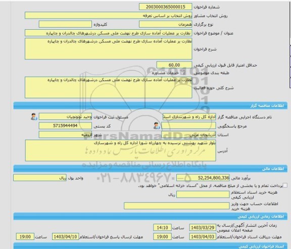 مناقصه، خرید خدمات مشاوره نظارت بر عملیات آماده سازی طرح نهضت ملی مسکن درشهرهای چالدران و چایپاره