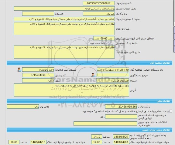 مناقصه، خرید خدمات مشاوره نظارت بر عملیات آماده سازی طرح نهضت ملی مسکن درشهرهای اشنویه و تکاب