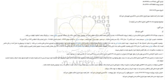 مزایده فروش سواری ، سیستم سمند ، تیپ ایکس 7 ، مدل 1381 ، رنگ سبز یشمی متالیک
