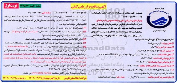 مناقصه و ارزیابی کیفی  پروژه عملیات اجرای حفر چاه آهکی شماره 1 پروژه 